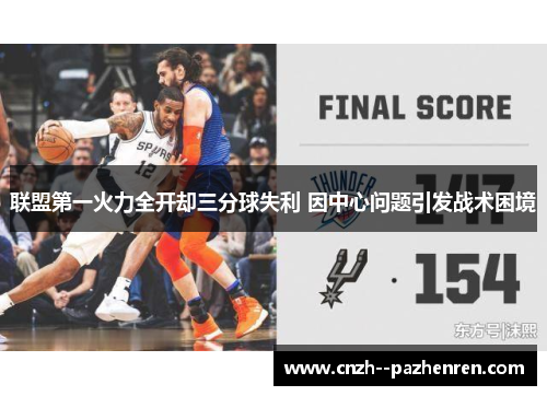 联盟第一火力全开却三分球失利 因中心问题引发战术困境