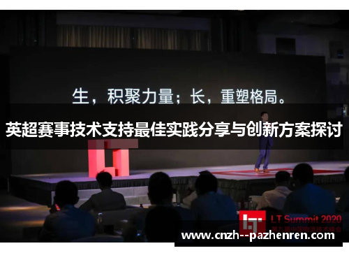 英超赛事技术支持最佳实践分享与创新方案探讨