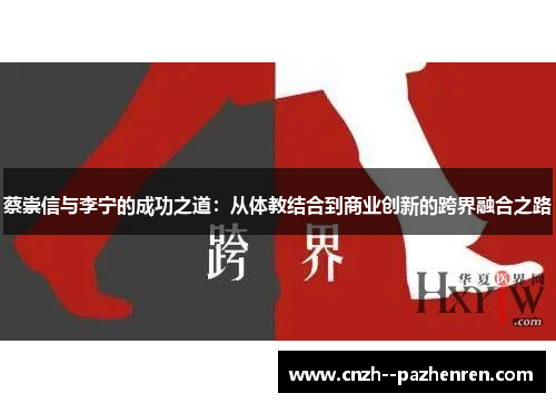 蔡崇信与李宁的成功之道：从体教结合到商业创新的跨界融合之路