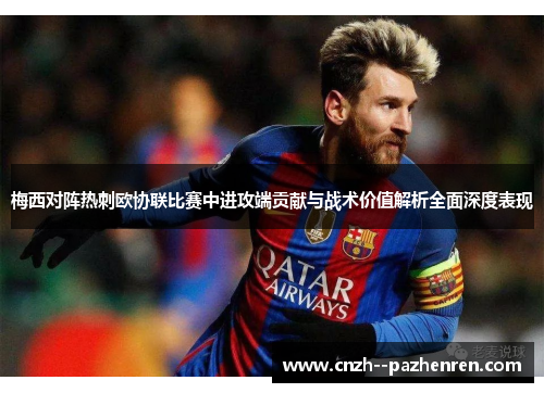 梅西对阵热刺欧协联比赛中进攻端贡献与战术价值解析全面深度表现