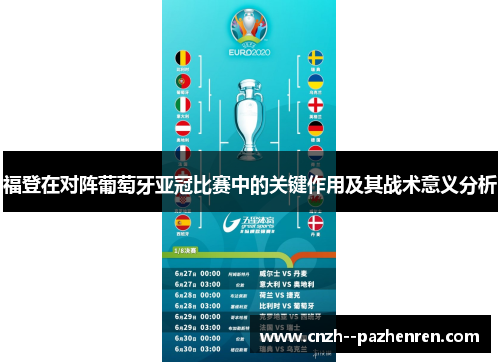 福登在对阵葡萄牙亚冠比赛中的关键作用及其战术意义分析