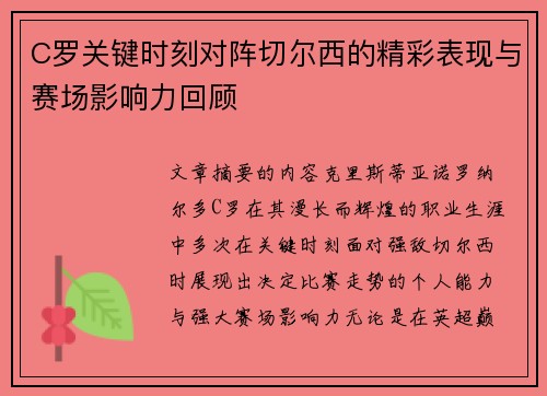 C罗关键时刻对阵切尔西的精彩表现与赛场影响力回顾