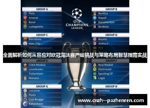 全面解析如何从容应对欧冠淘汰赛严峻挑战与策略布局智慧指南实战