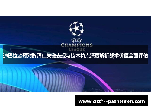 迪巴拉欧冠对阵拜仁关键表现与技术特点深度解析战术价值全面评估