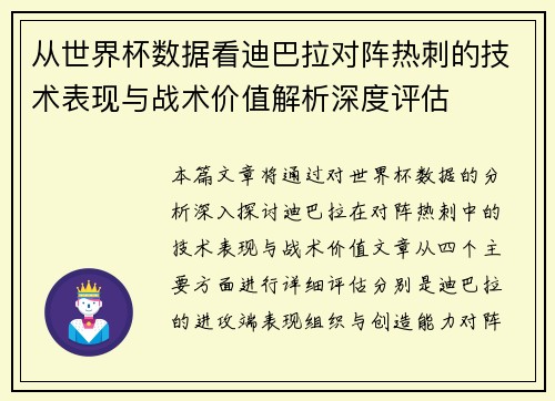 从世界杯数据看迪巴拉对阵热刺的技术表现与战术价值解析深度评估