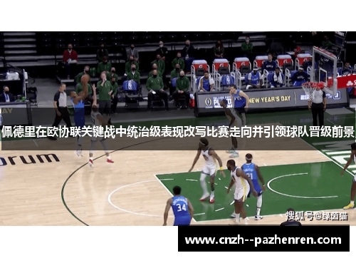 佩德里在欧协联关键战中统治级表现改写比赛走向并引领球队晋级前景