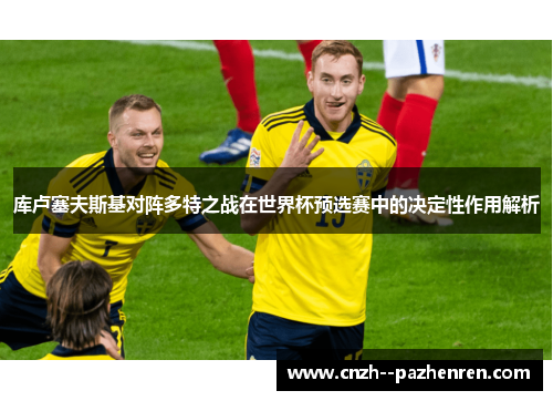 库卢塞夫斯基对阵多特之战在世界杯预选赛中的决定性作用解析