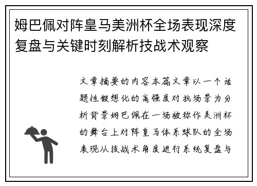 姆巴佩对阵皇马美洲杯全场表现深度复盘与关键时刻解析技战术观察