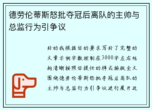 德劳伦蒂斯怒批夺冠后离队的主帅与总监行为引争议