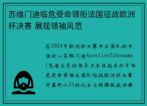 苏维门迪临危受命领衔法国征战欧洲杯决赛 展现领袖风范