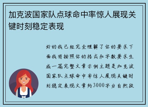 加克波国家队点球命中率惊人展现关键时刻稳定表现