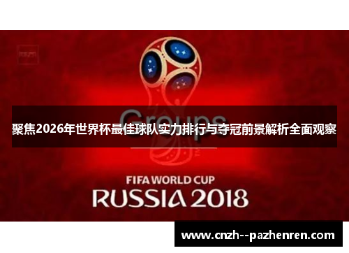 聚焦2026年世界杯最佳球队实力排行与夺冠前景解析全面观察