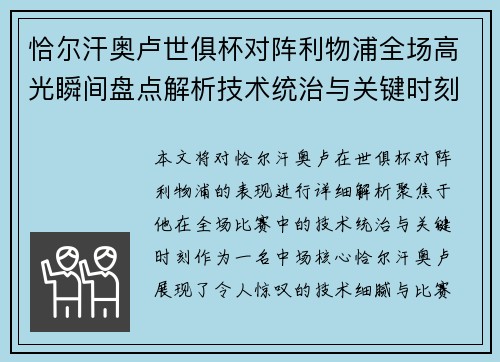 恰尔汗奥卢世俱杯对阵利物浦全场高光瞬间盘点解析技术统治与关键时刻