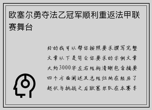 欧塞尔勇夺法乙冠军顺利重返法甲联赛舞台 欧塞尔勇夺法乙冠军顺利重返法甲联赛舞台