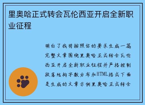 里奥哈正式转会瓦伦西亚开启全新职业征程
