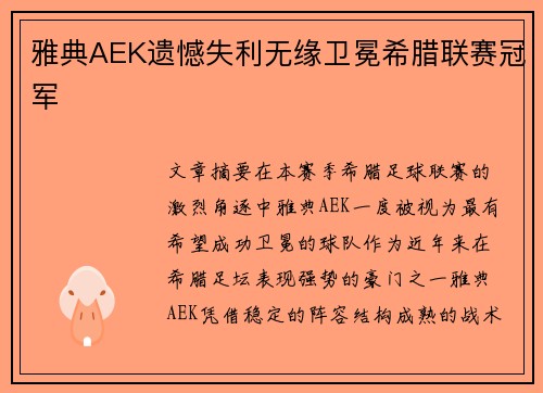 雅典AEK遗憾失利无缘卫冕希腊联赛冠军