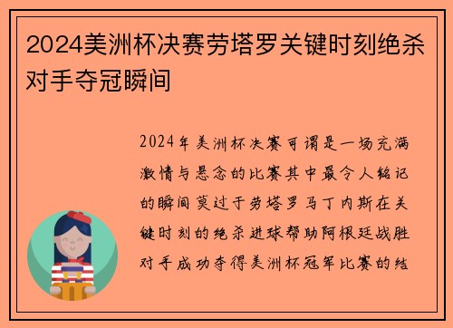 2024美洲杯决赛劳塔罗关键时刻绝杀对手夺冠瞬间