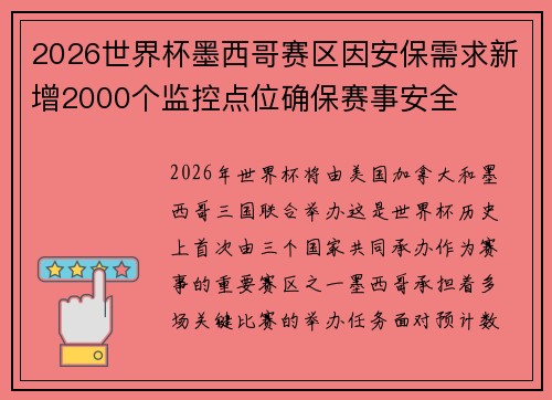 2026世界杯墨西哥赛区因安保需求新增2000个监控点位确保赛事安全