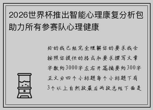 2026世界杯推出智能心理康复分析包助力所有参赛队心理健康