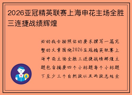 2026亚冠精英联赛上海申花主场全胜三连捷战绩辉煌 2026亚冠精英联赛上海申花主场全胜三连捷战绩辉煌