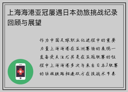 上海海港亚冠屡遇日本劲旅挑战纪录回顾与展望