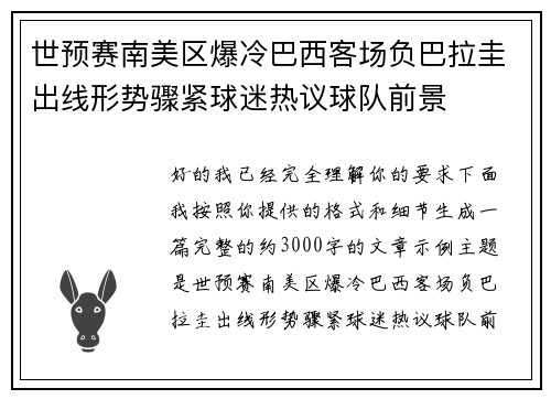 世预赛南美区爆冷巴西客场负巴拉圭出线形势骤紧球迷热议球队前景