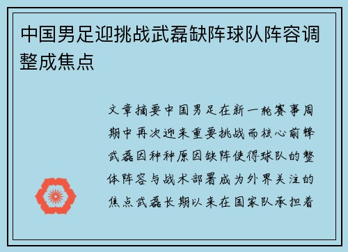 中国男足迎挑战武磊缺阵球队阵容调整成焦点
