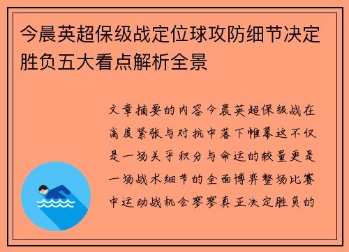 今晨英超保级战定位球攻防细节决定胜负五大看点解析全景