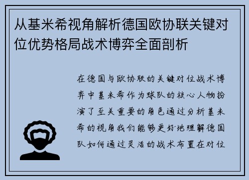 从基米希视角解析德国欧协联关键对位优势格局战术博弈全面剖析