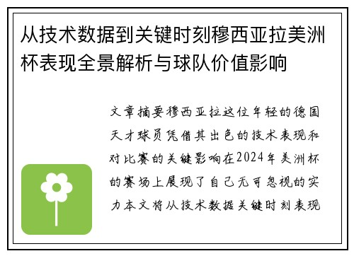 从技术数据到关键时刻穆西亚拉美洲杯表现全景解析与球队价值影响
