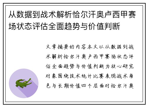 从数据到战术解析恰尔汗奥卢西甲赛场状态评估全面趋势与价值判断