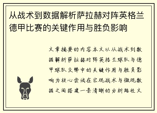 从战术到数据解析萨拉赫对阵英格兰德甲比赛的关键作用与胜负影响