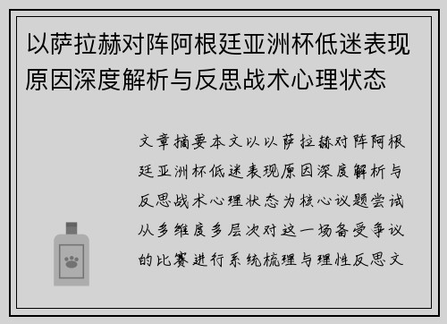 以萨拉赫对阵阿根廷亚洲杯低迷表现原因深度解析与反思战术心理状态