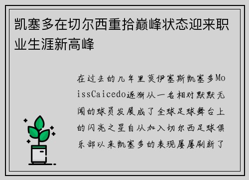 凯塞多在切尔西重拾巅峰状态迎来职业生涯新高峰