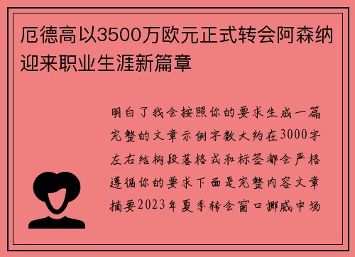 厄德高以3500万欧元正式转会阿森纳迎来职业生涯新篇章