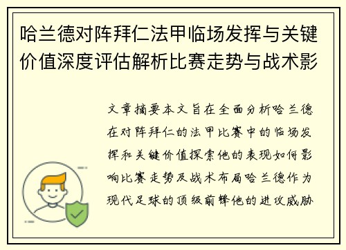 哈兰德对阵拜仁法甲临场发挥与关键价值深度评估解析比赛走势与战术影响