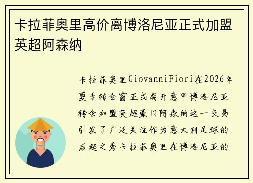卡拉菲奥里高价离博洛尼亚正式加盟英超阿森纳