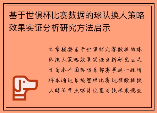 基于世俱杯比赛数据的球队换人策略效果实证分析研究方法启示