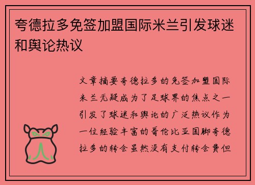 夸德拉多免签加盟国际米兰引发球迷和舆论热议