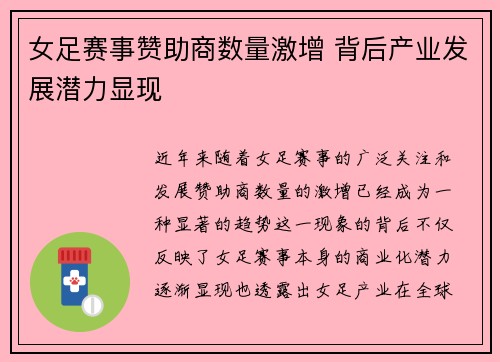 女足赛事赞助商数量激增 背后产业发展潜力显现 女足赛事赞助商数量激增 背后产业发展潜力显现