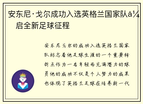安东尼·戈尔成功入选英格兰国家队开启全新足球征程