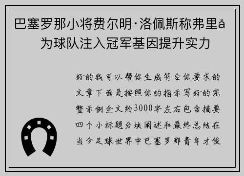 巴塞罗那小将费尔明·洛佩斯称弗里克为球队注入冠军基因提升实力