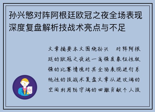 孙兴慜对阵阿根廷欧冠之夜全场表现深度复盘解析技战术亮点与不足