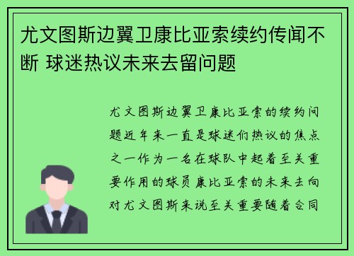 尤文图斯边翼卫康比亚索续约传闻不断 球迷热议未来去留问题