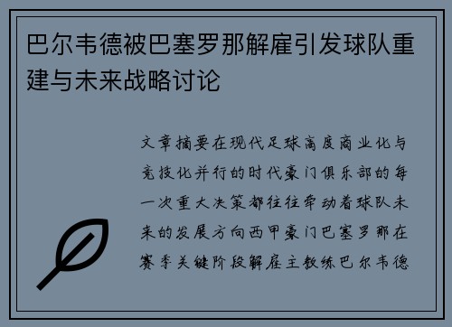 巴尔韦德被巴塞罗那解雇引发球队重建与未来战略讨论