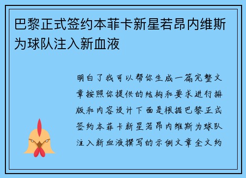 巴黎正式签约本菲卡新星若昂内维斯为球队注入新血液