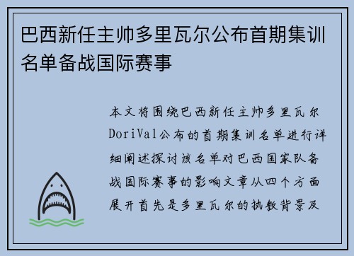巴西新任主帅多里瓦尔公布首期集训名单备战国际赛事
