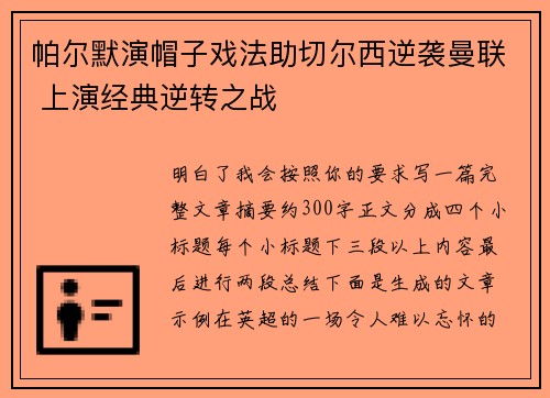 帕尔默演帽子戏法助切尔西逆袭曼联 上演经典逆转之战