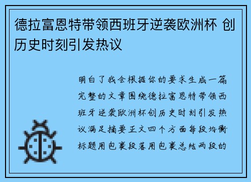 德拉富恩特带领西班牙逆袭欧洲杯 创历史时刻引发热议