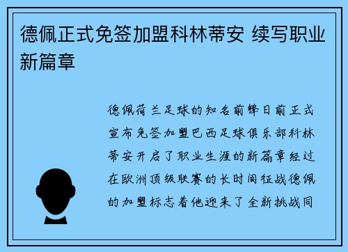 德佩正式免签加盟科林蒂安 续写职业新篇章